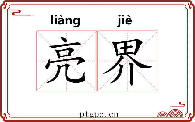 亮界 亮界