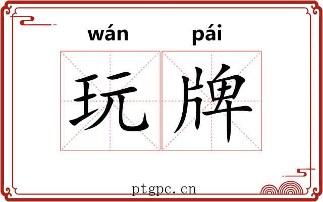 玩牌