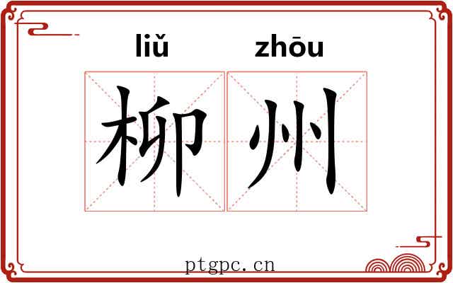 柳州 柳州