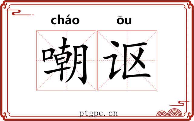 嘲讴