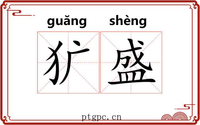 犷盛