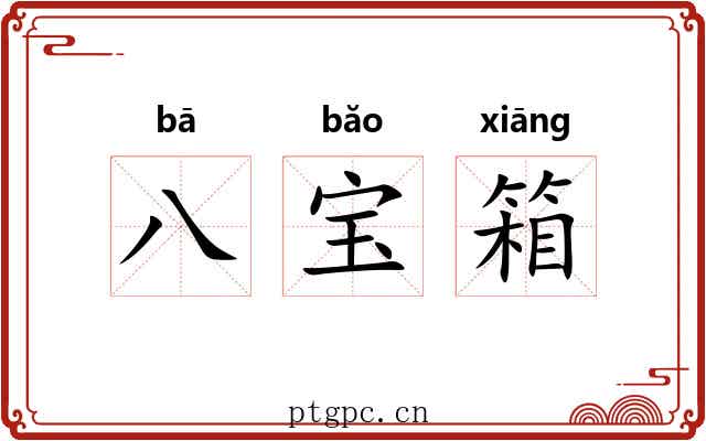 八宝箱 八宝箱