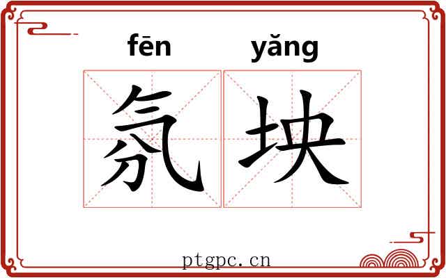 氛坱