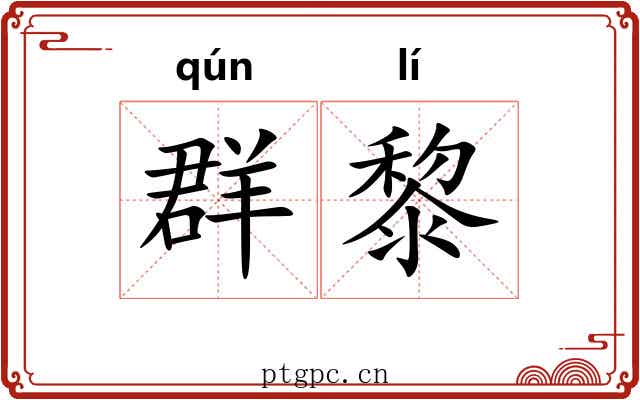 群黎