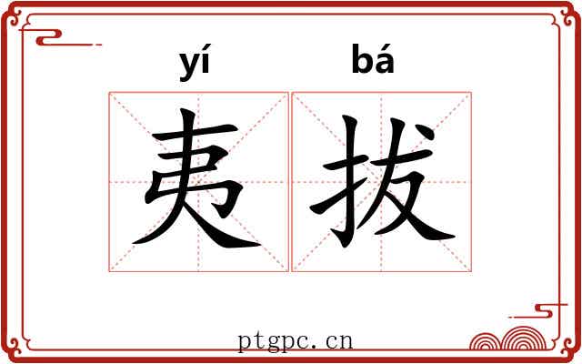 夷拔 夷拔