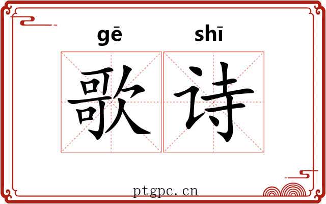 歌诗 歌诗