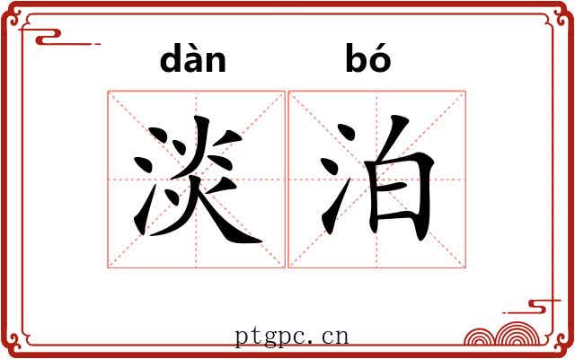 淡泊 淡泊