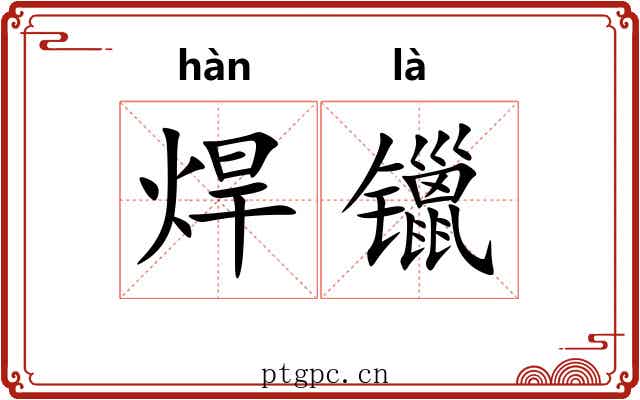 焊镴