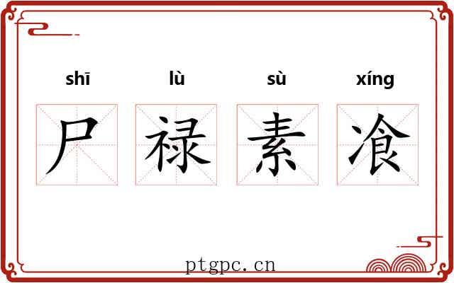 尸禄素飡 尸禄素飡
