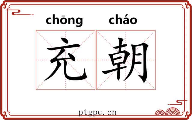 充朝 充朝