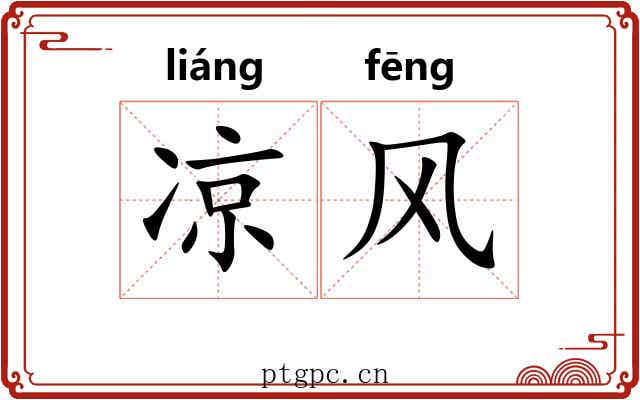 凉风 凉风