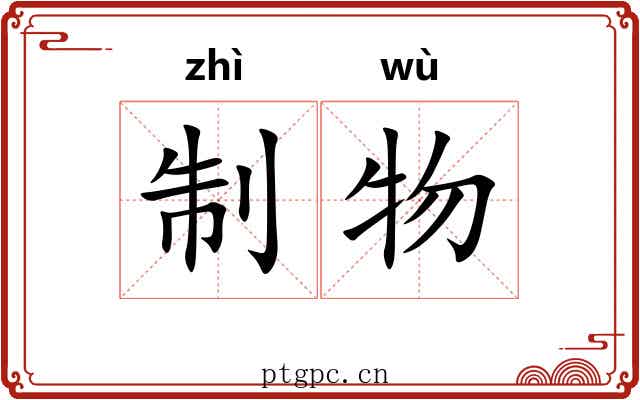 制物 制物