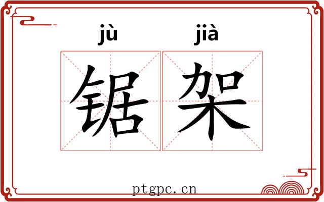 锯架