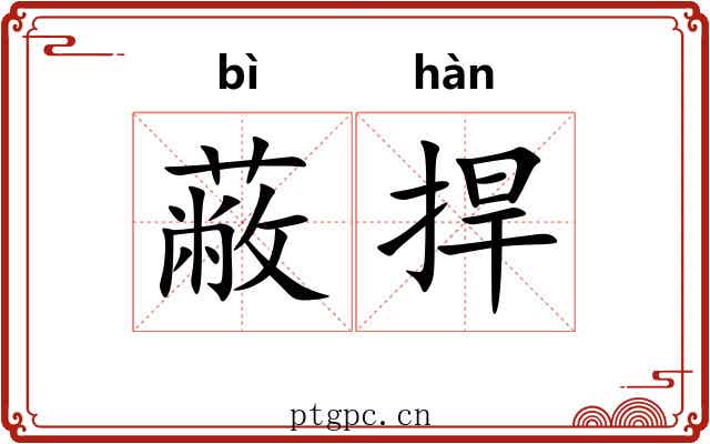 蔽捍