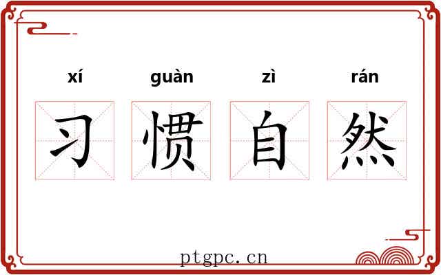 习惯自然 习惯自然