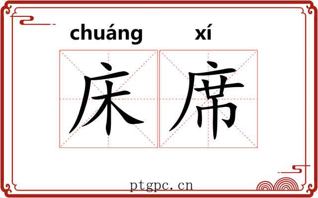 床席