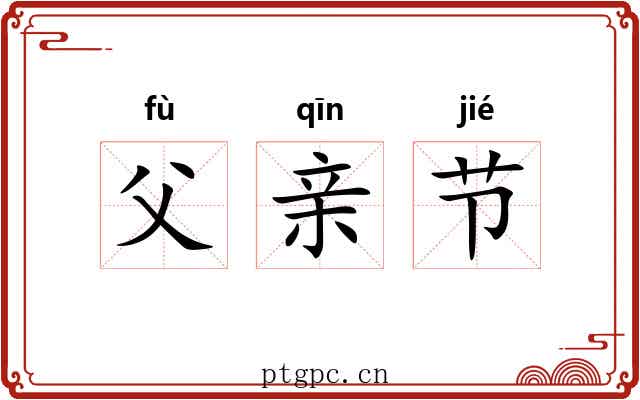 父亲节 父亲节