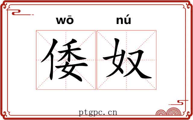 倭奴