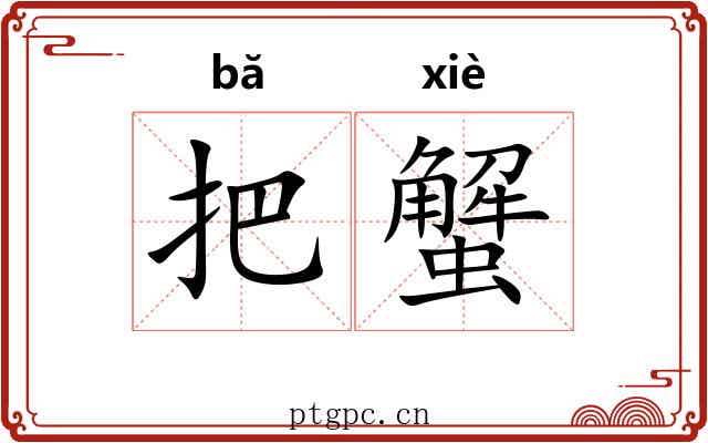 把蟹 把蟹