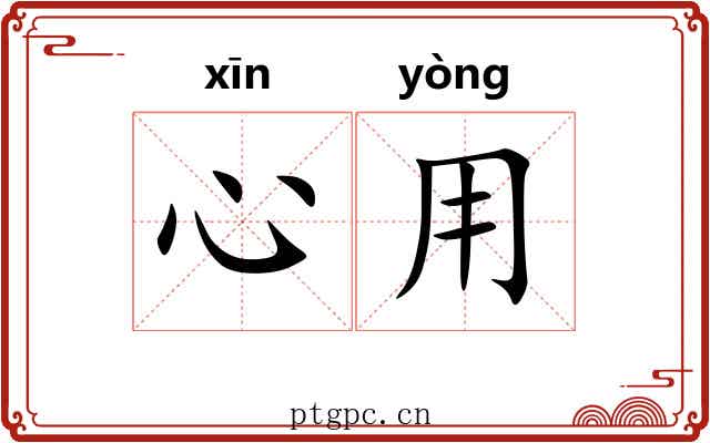 心用