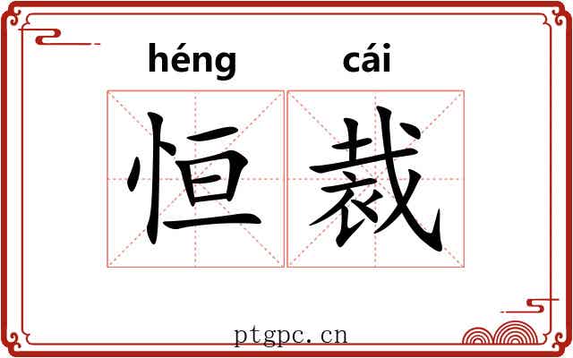 恒裁
