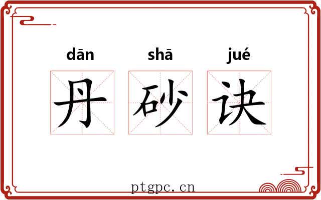丹砂诀