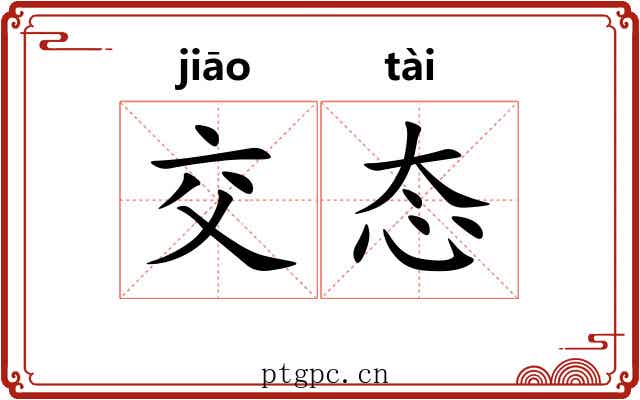 交态