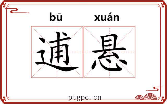 逋悬 逋悬