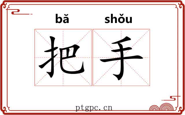把手 把手