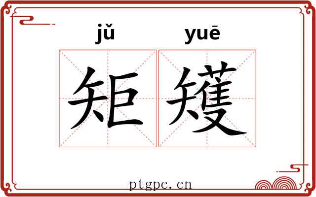 矩矱 矩矱