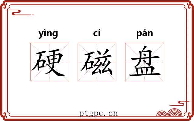 硬磁盘