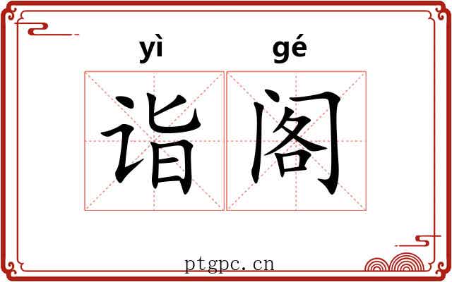 诣阁
