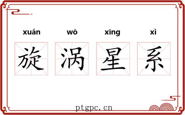 旋涡星系 旋涡星系
