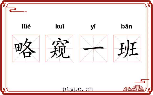 略窥一班 略窥一班