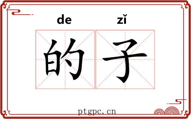 的子