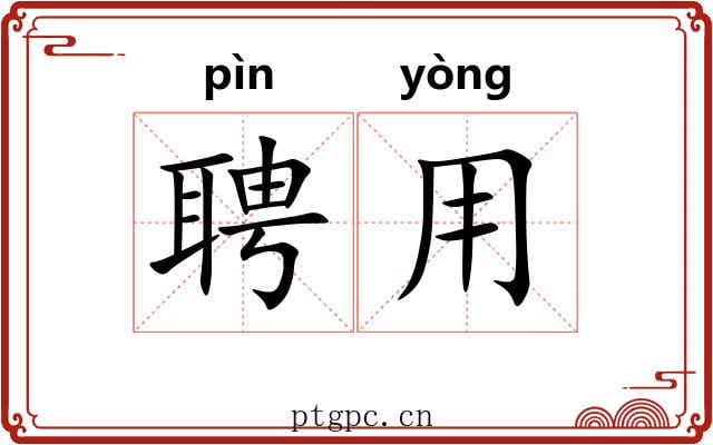 聘用