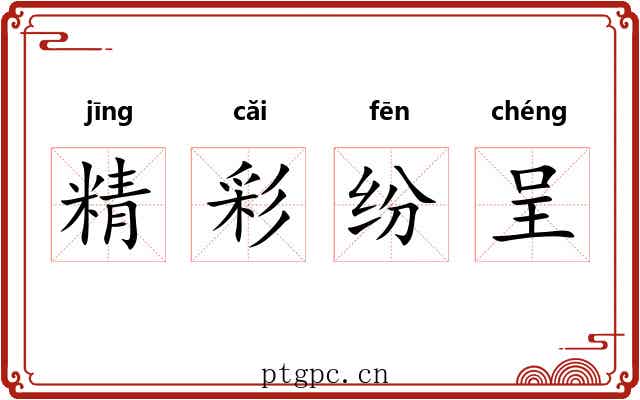 精彩纷呈 精彩纷呈