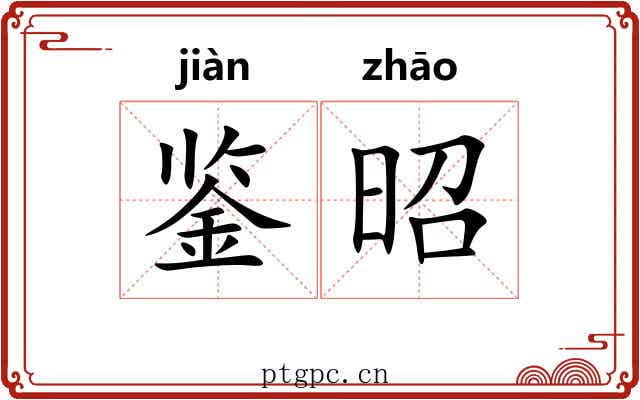 鉴昭