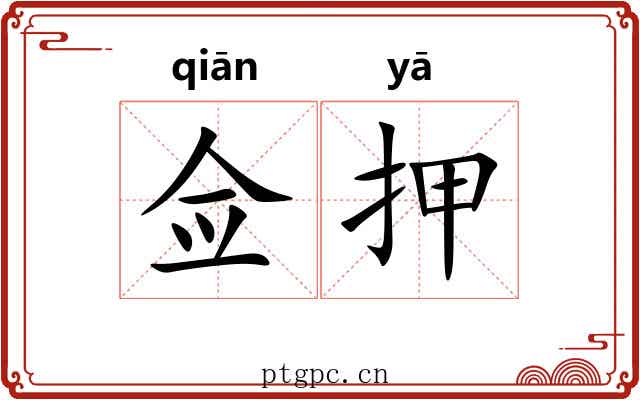 佥押