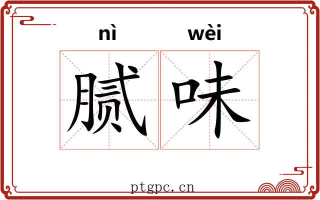 腻味