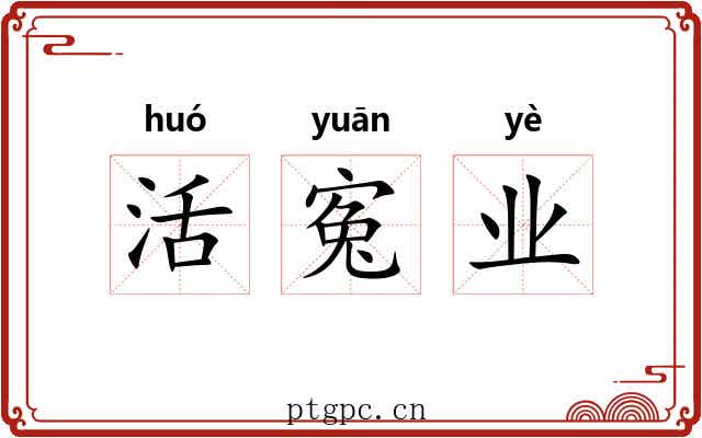 活寃业 活寃业
