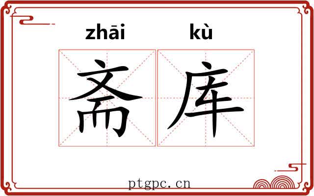 斋库