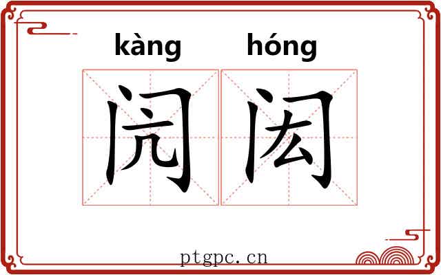 闶闳