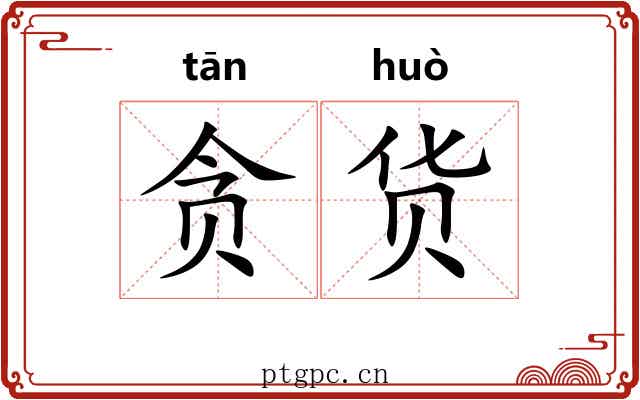 贪货