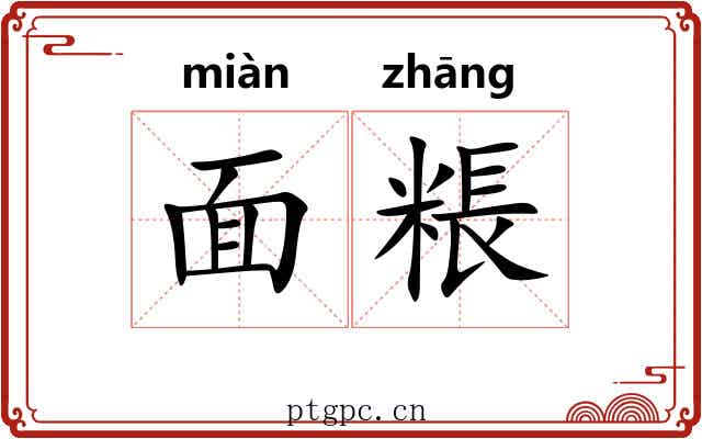面粻 面粻