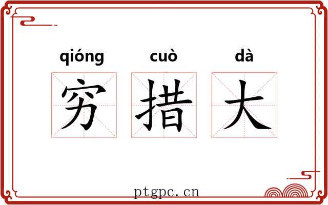 穷措大 穷措大