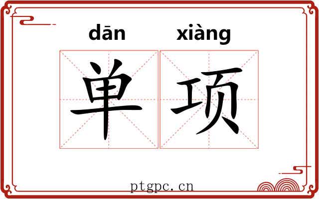 单项 单项