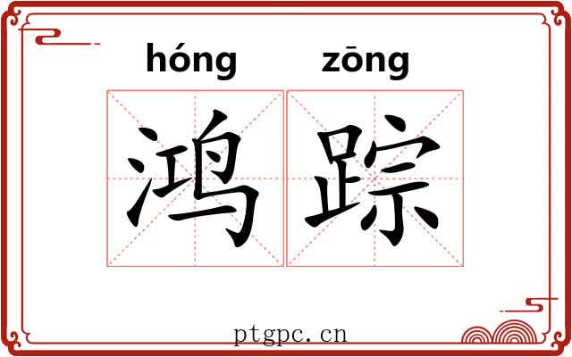 鸿踪