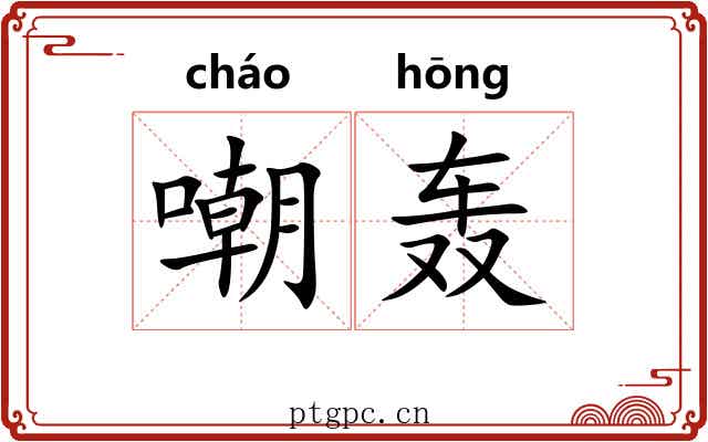 嘲轰