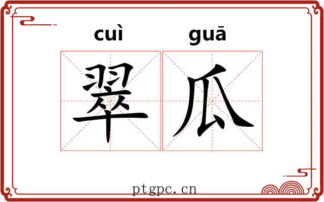 翠瓜
